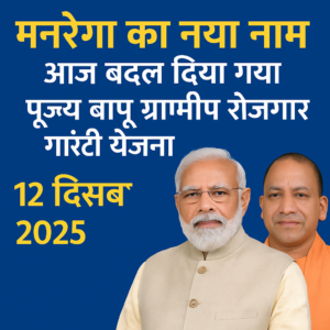 MGNREGA New Name: Pujya Bapu Gramin Rozgar Guarantee Yojana पूर्ण जानकारी