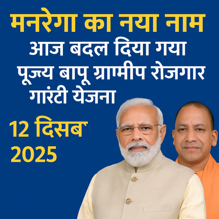 MGNREGA New Name: Pujya Bapu Gramin Rozgar Guarantee Yojana पूर्ण जानकारी