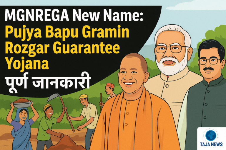 MGNREGA New Name: Pujya Bapu Gramin Rozgar Guarantee Yojana पूर्ण जानकारी